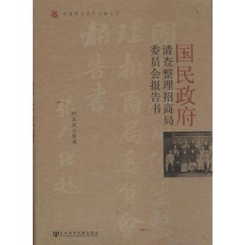 国民政府清查整理招商局委员会报告书