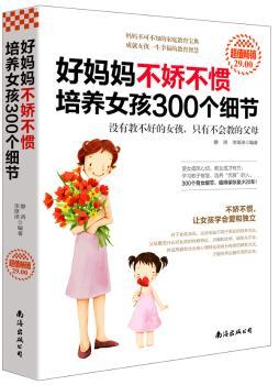 好妈妈不娇不惯培养女孩300个细节:超值畅销