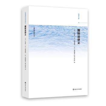 国际法讲义/南海文库