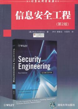 信息安全工程（第2版）（国外计算机科学经典教材）