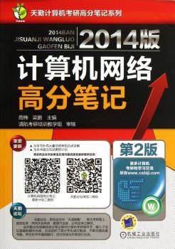 计算机网络高分笔记-2014版-第2版