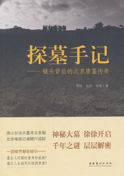 探墓手记:镜头背后的北京唐墓传奇