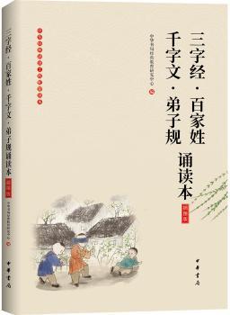 三字经·百家姓·千字文·弟子规诵读本:插图版