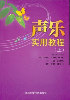 声乐实用教程(上）