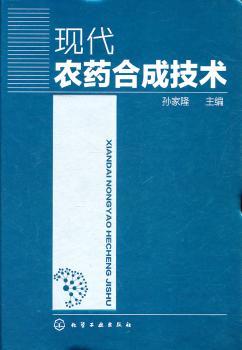 现代农药合成技术