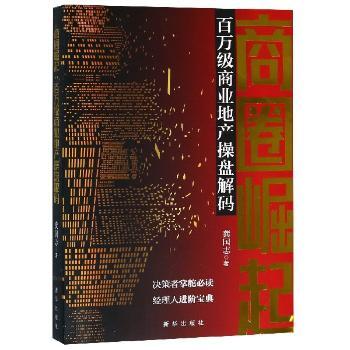 商圈崛起：百万级商业地产操盘解码