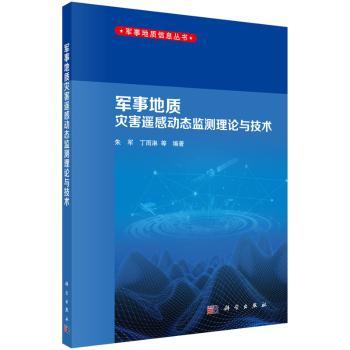 军事地质灾害遥感动态监测理论与技术/军事地质信息丛书