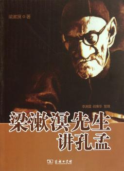 梁漱溟先生讲孔孟