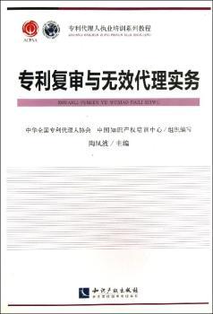 专利复审与无效代理实务