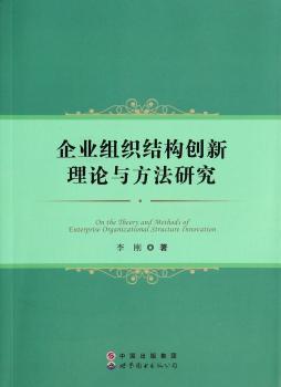 企业组织结构创新理论与方法研究