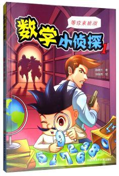 数学小侦探:1:等你来挑战