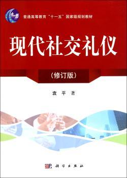 现代社交礼仪