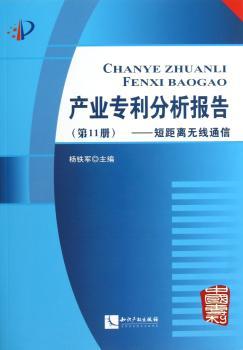 产业专利分析报告:第11册:短距离无线通信