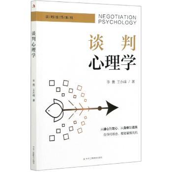谈判心理学/谈判技巧系列