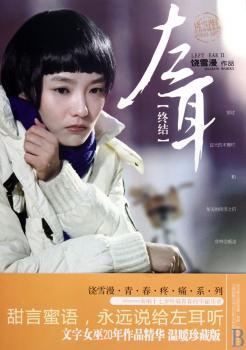 左耳终结（饶雪漫青春疼痛系列，次完整阵容呈现，甜言蜜语，请永远说给左耳听）