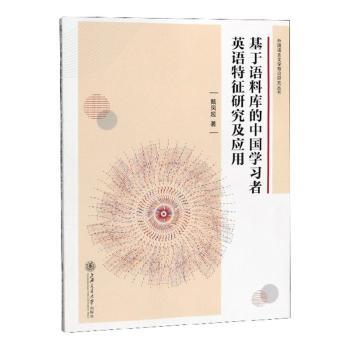 基于语料库的中国学习者英语特征研究及应用