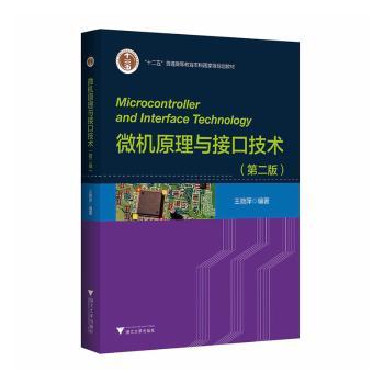 微机原理与接口技术(第2版)