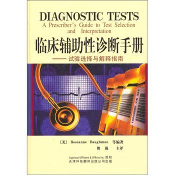 临床辅助性诊断手册:试验选择与解释指南(精装)
