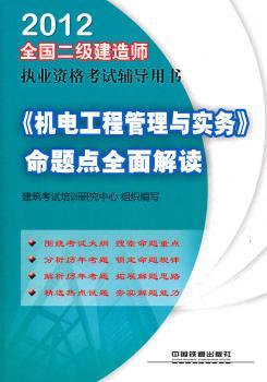 2012全国二级建造师执业资格考试四年真题八次模拟-《机电工程管理与实务》命题点全面解读(2012)(二级)