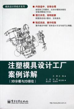 注塑模具设计工厂案例详解-(3D分模与2D排位)-(含光盘1张)