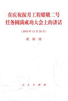 2010年12月20日-在庆祝探月工程嫦娥二号任务圆满成功大会上的讲话