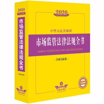 2020中华人民共和国市场监管法律法规全书（含相关政策）