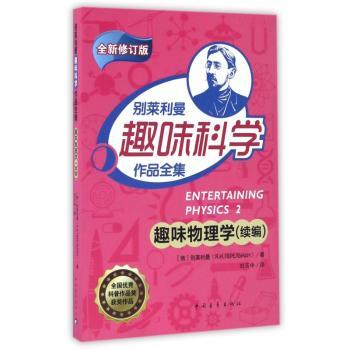 别莱利曼趣味科学作品全集-趣味物理学(续编)