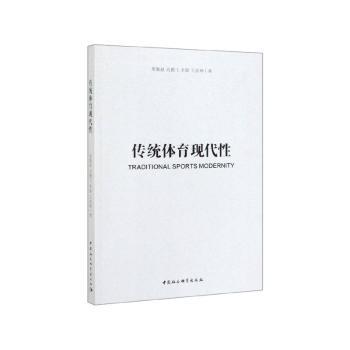 传统体育现代性