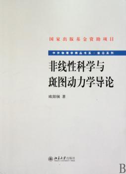 非线性科学与斑图动力学导论