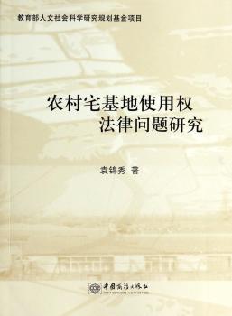 农村宅基地使用权法律问题研究