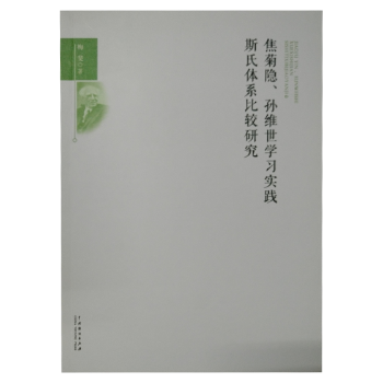焦菊隐、孙维世学习实践斯氏体系比较研究