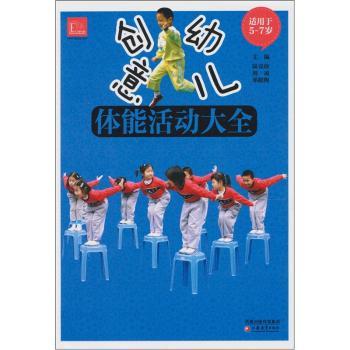 创意幼儿体能活动大全-适用于5-7岁