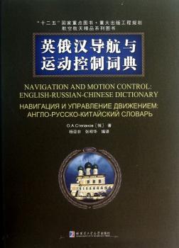 英俄汉导航与运动控制词典