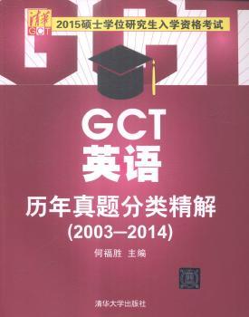 2003-2014-GCT英语历年真题分类精解-2015硕士学位研究生入学资格考试