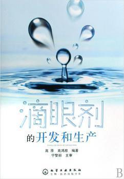 滴眼剂的开发和生产