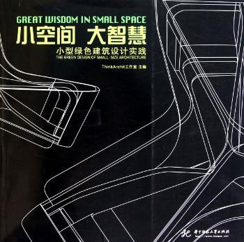 小空间 大智慧：小型绿色建筑设计实践：the green design of small-size architecture