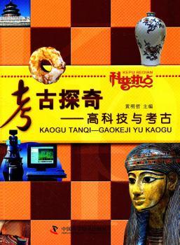 考古探奇-高科技与考古