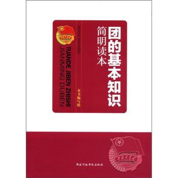 团的基本知识简明读本