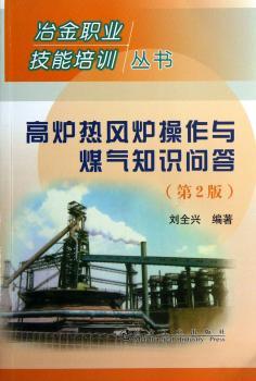 高炉热风炉操作与煤气知识问答