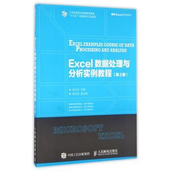 Excel数据处理与分析实例教程-(第2版)