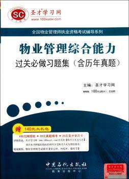 物业管理综合能力过关必做习题集(含历年真题)-赠140元大礼包100元网授班+20元真题模考+20元圣才学习卡