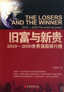 旧富与新贵：2010—2030年世界强国排行榜