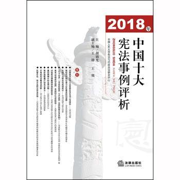 2018年中国十大宪法事例评析