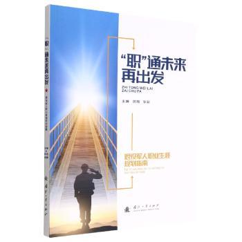 “职”通未来再出发:退役军人职业生涯规划指南