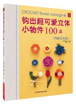 绚丽花朵篇-钩出立体小物件100款