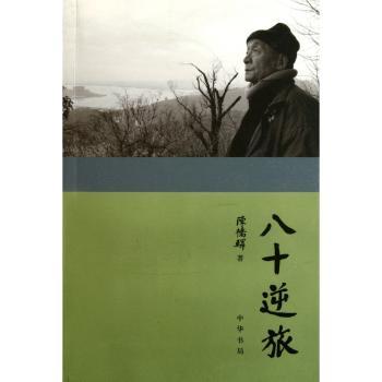 八十逆旅