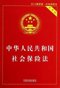 中华人民共和国社会保险法-2014社会保险法-实用版