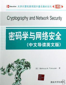 密码学与网络安全:中文导读英文版