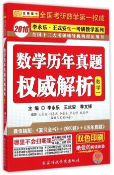 金榜图书·2016李永乐·王式安考研数学系列·数学历年真题解析（数1）