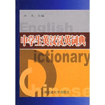 中学生英汉汉英词典 精